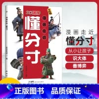 漫画走近懂分寸 [正版]漫画走近懂分寸 3D国风漫画 教孩子把握分寸懂人情世故社交书懂社交变通识大体善博弈读三国学变通懂