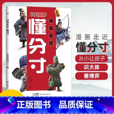 漫画走近懂分寸 [正版]漫画走近懂分寸 3D国风漫画 教孩子把握分寸懂人情世故社交书懂社交变通识大体善博弈读三国学变通懂