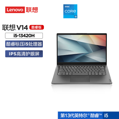 联想(Lenovo)扬天V14 14英寸轻薄笔记本电脑(i5-13420H 16G 512G 固态硬盘 Win11防蓝光高清屏 丰富接口)商用家用办公学习