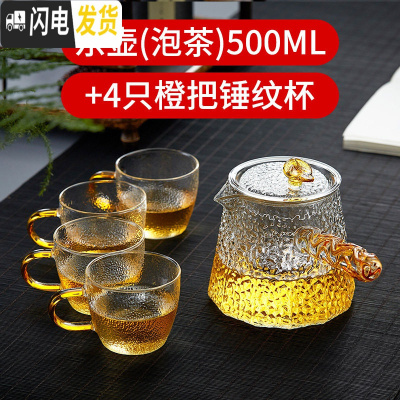 三维工匠 锤纹玻璃茶壶单壶创意把壶家用过滤功夫茶具套装耐热泡茶壶 东壶(泡茶)500+4只橙把锤纹杯