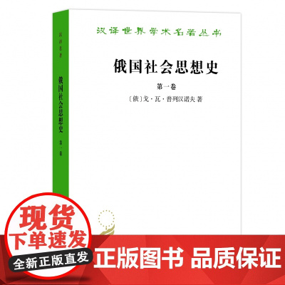 俄国社会思想史(第一卷)(汉译名著本) [俄]戈·瓦·普列汉诺夫 著 商务印书馆 正版书籍