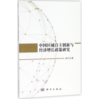 醉染图书中国区域自主创新与经济增长政策研究9787030579041