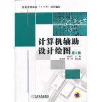 正版新书]计算机辅助设计绘图(D3版)张建军9787111356547