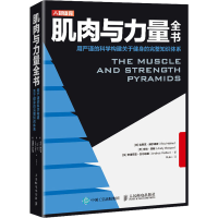 [M]肌肉与力量全书 用严谨的科学构建关于健身的完整知识体系-9787115542175