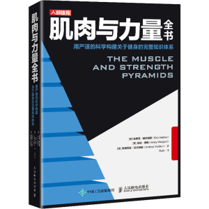 [M]肌肉与力量全书 用严谨的科学构建关于健身的完整知识体系-9787115542175