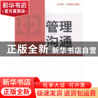 正版 管理沟通 张昊民,李倩倩主编 格致出版社 9787543224780 书