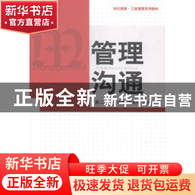 正版 管理沟通 张昊民,李倩倩主编 格致出版社 9787543224780 书