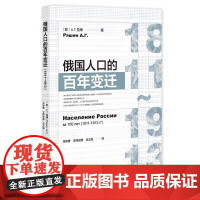 正版 俄国人口的百年变迁(1811~1913) [苏]А.Г. 拉申(Рашин А.Г.) 著 俄国近代史 978