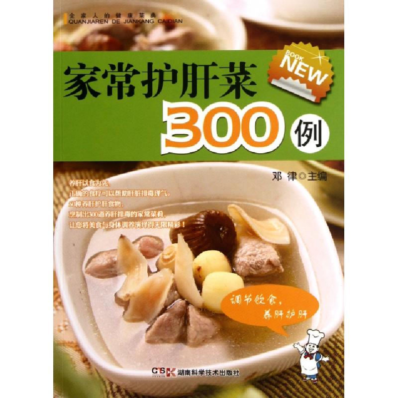 正版新书]家常护肝菜300例/全家人的健康菜典邓律9787535771476