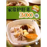 正版新书]家常护肝菜300例/全家人的健康菜典邓律9787535771476