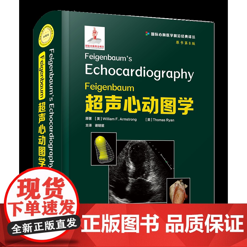 Feigenbaum超声心动图学(原书第8版)国际权威/全球/经典实用/图文并茂
