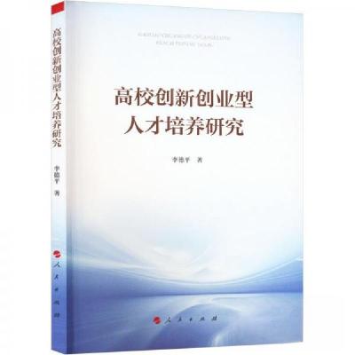 正版新书]高校创新创业型人才培养研究李德平 著9787010252742