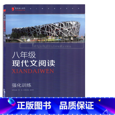 [正版]蓝皮语文系列八年级现代文阅读 强化训练 初中8年级上下通用版 初中课外现代文训练 八年级阅读技能强化训练 增强