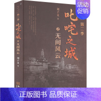 [正版]叱咤之城之无间风云 刘子义 著 历史、军事小说 文学 金城出版社有限公司 图书