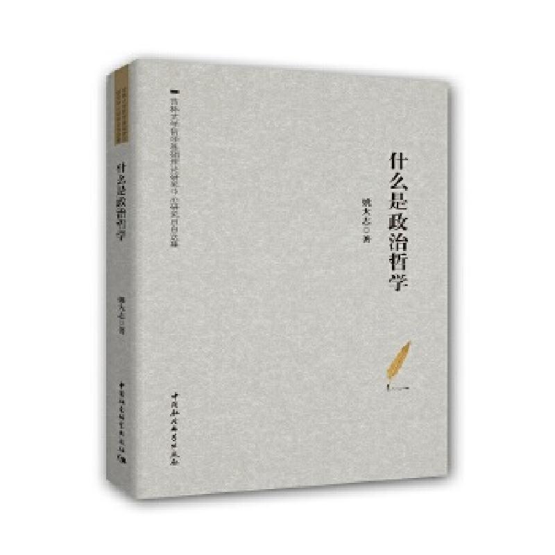 正版新书]什么是政治哲学-(姚大志自选集)姚大志9787520330541