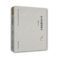 正版新书]什么是政治哲学-(姚大志自选集)姚大志9787520330541