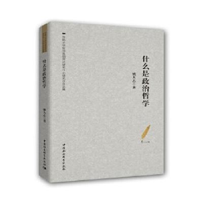 正版新书]什么是政治哲学-(姚大志自选集)姚大志9787520330541