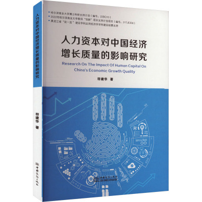人力资本对中国经济增长质量的影响研究
