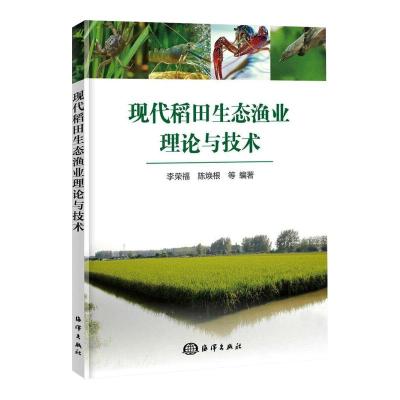 现代稻田生态渔业理论与技术