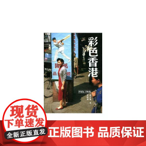[港台原版] 彩色香港 1940s-1960s 高添强 三联