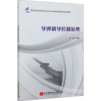 [M]导弹制导控制原理-9787512432086