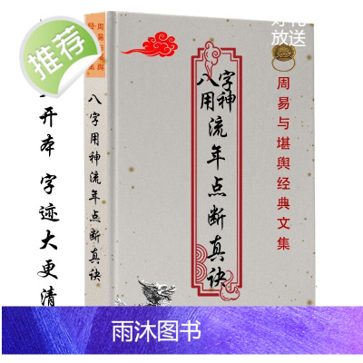 八字用神流年点断真诀 396页 星云山人著
