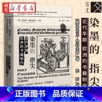 [正版]社科文献方寸丛书 新知课020 染墨的指尖 近代早期欧洲的书籍制作 安东尼·格拉夫敦 着 思想的生命力取决于双手