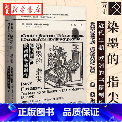 [正版]社科文献方寸丛书 新知课020 染墨的指尖 近代早期欧洲的书籍制作 安东尼·格拉夫敦 着 思想的生命力取决于双手