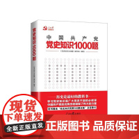 党史知识1000题 《党史知识1000题》编写组 人民日报出版社 正版书籍