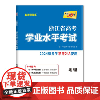 天利38套 2026 地理 浙江省高考学业水平考试2024级考生学考冲A适用