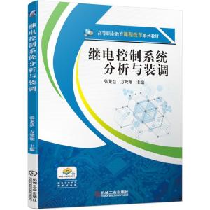 正版新书]继电控制系统分析与装调张龙慧,方鸷翔主编9787111649