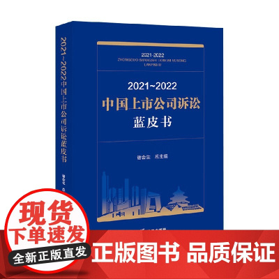 2021 2022中国上市公司诉讼蓝皮书 谢会生 著 法律