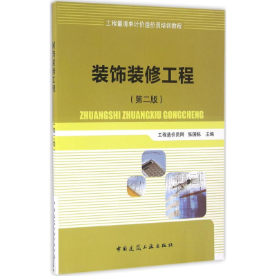 醉染图书装饰装修工程9787112192984