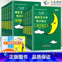 [全套推荐 11本]语数英+物化+政史地生+古诗文+英语词汇 初中通用 [正版]睡前五分钟考点暗记初中小四门必背知识点人