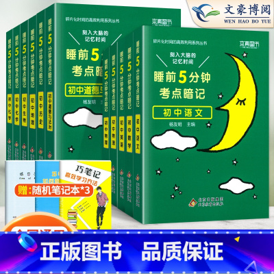 [全套推荐 11本]语数英+物化+政史地生+古诗文+英语词汇 初中通用 [正版]睡前五分钟考点暗记初中小四门必背知识点人