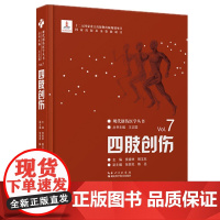 四肢创伤--现代创伤医学丛书 作者 侯春林 顾玉东