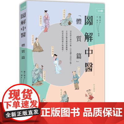 图解中医 体质篇 生命.健康 罗大伦 石猴 香港中和出版