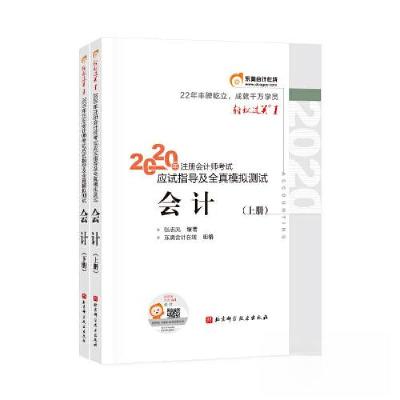 正版新书]2020年注册会计师考试应试指导及全真模拟测试张志凤97