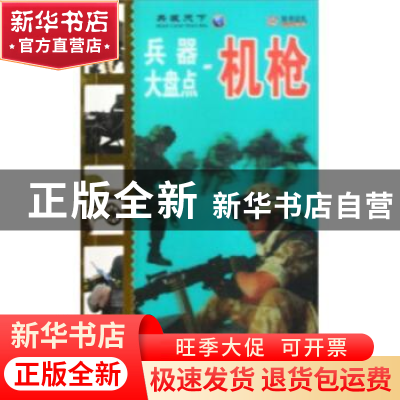 正版 兵器大盘点:机枪 崔钟雷主编 万卷出版公司 9787547003671