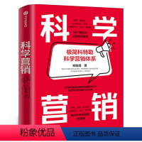 [正版]科学营销 极简科特勒营销体系 郑毓煌 讲透科学营销的三步流程 小米、美团、特斯拉营销实战解析 出版社集团