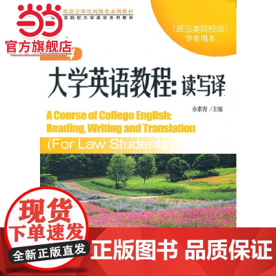 大学英语教程:读写译4 学生用书(政法类院校版)