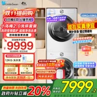 小天鹅(LittleSwan)洗烘套装[小乌梅2.0奶油白]10KG滚筒洗衣机+变频热泵烘干机 s83+s83