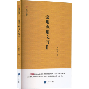 醉染图书常用应用文写作9787513080033