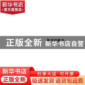 正版 影子的影子:东方智慧与影像再认识 王征主编 中国民族摄影艺