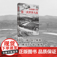 视野下的第二次世界大战(1931—1953)