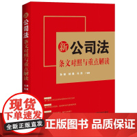 2024新书 新公司法条文对照与重点解读 孙政 杨磊 冯浩 编著 中国法制出版社 9787521633849