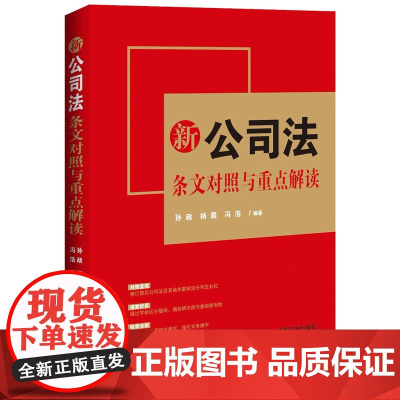 2024新书 新公司法条文对照与重点解读 孙政 杨磊 冯浩 编著 中国法制出版社 9787521633849