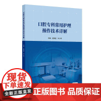 口腔专科常用护理操作技术详解 赵佛容 毕小琴 可作为口腔专科临床护士 口腔高校教师 高护学生用书 97871173730