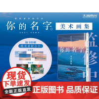 你的名字 美术画集 新海诚导演电影美学的集中体现 青春文学小说原著漫画美术画集