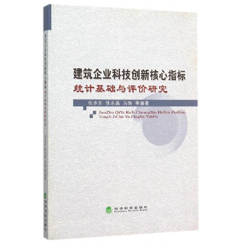正版新书]建筑企业科技创新核心指标统计基础与评价研究张赤东//